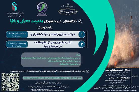 مدیریت بحران و بلایا 